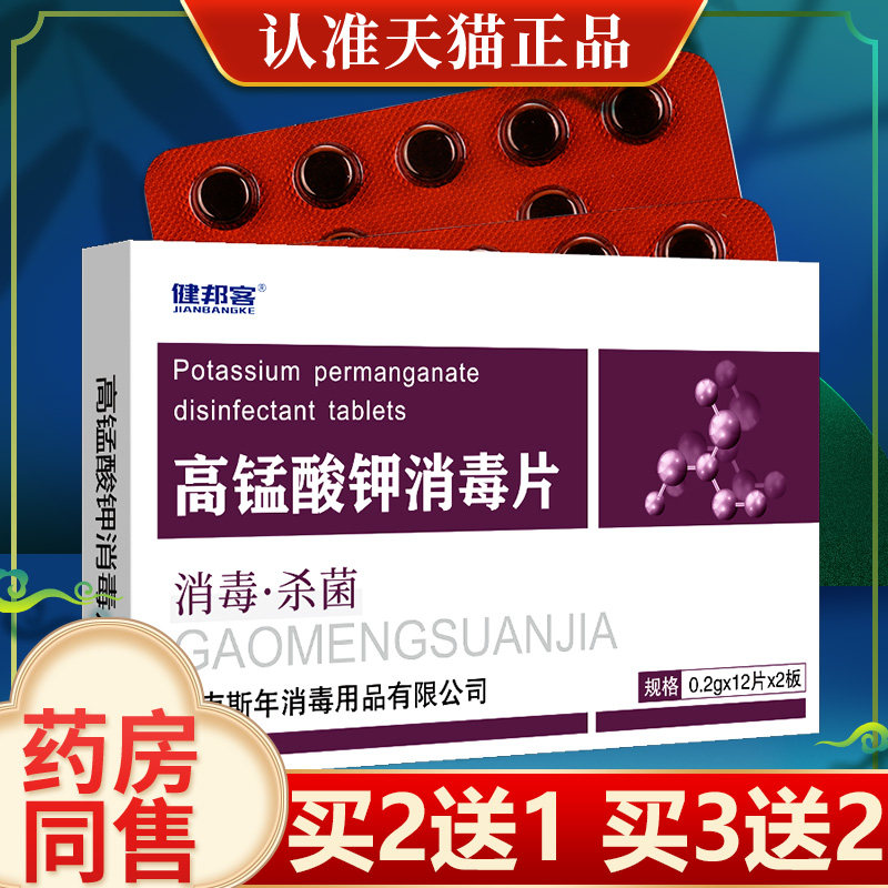 高锰酸钾消毒片杀菌清洗溶液高锰酸溶片高锰酸酸甲片正品LS