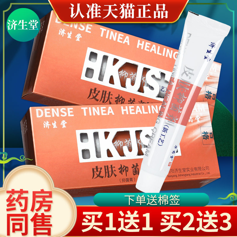 【买1送1】济生堂正品皮肤抑菌剂乳膏软膏 30g草本官方外用