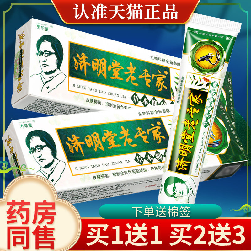 【官方正品】老专家济明堂老专家草本抑菌乳膏老专家膏皮肤软膏