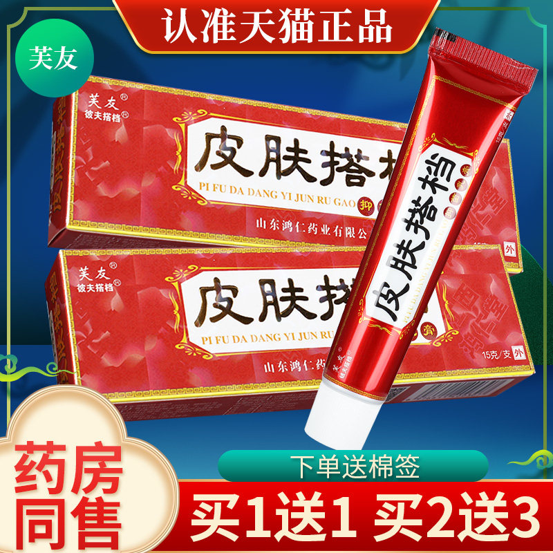 芙友皮肤搭档抑菌乳膏 皮肤搭档乳膏外用草本软膏【官方正品】