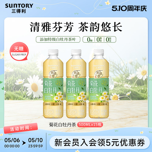 【新品上市】三得利无糖茶菊花白牡丹茶饮料0脂肪500ml*15瓶整箱