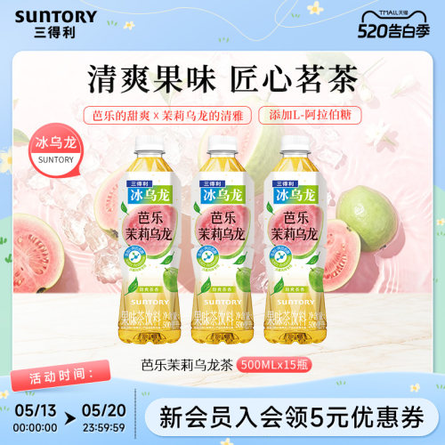 【新品上市】三得利冰乌龙茶芭乐茉莉乌龙茶饮料500ml*15瓶
