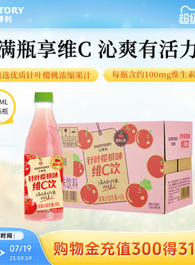 【新品上市】三得利针叶樱桃味酸甜维C果汁果味饮料450ml*15瓶