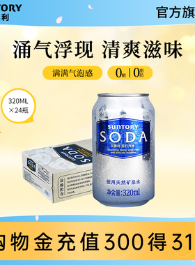 SUNTORY/三得利苏打汽水原味 0脂清爽滋味碳酸饮料整箱320ml*24罐