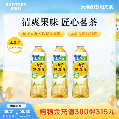 【新品上市】三得利冰乌龙柚子铁观音茶饮料500ml*15瓶