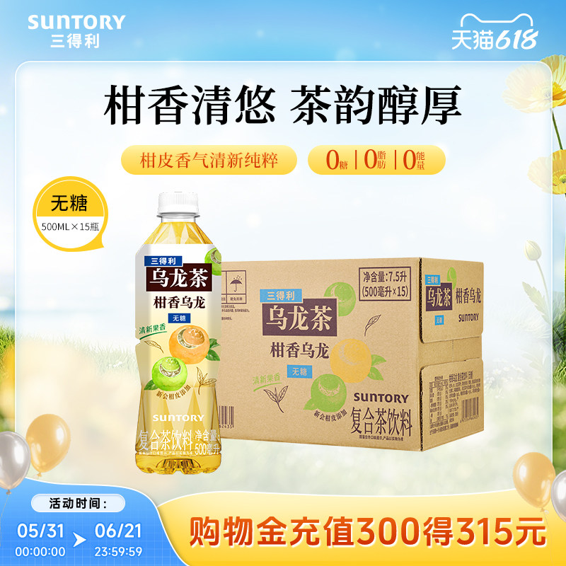 【新品上市】三得利无糖茶柑香乌龙0糖0能量乌龙茶饮料500ml*15瓶