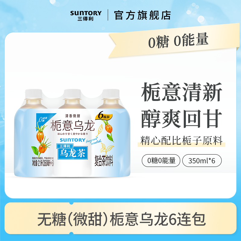 SUNTORY/三得利栀意（微甜）乌龙茶饮料栀子风味整箱350ml*6瓶