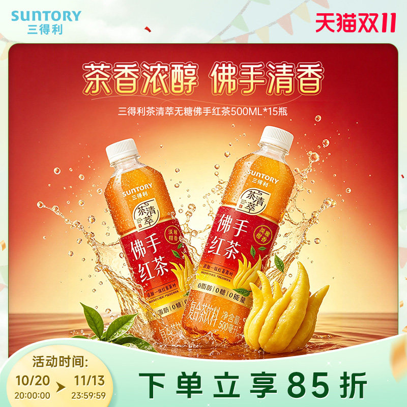 三得利茶清萃无糖茶佛手红茶饮料0糖0脂肪500ml*15瓶