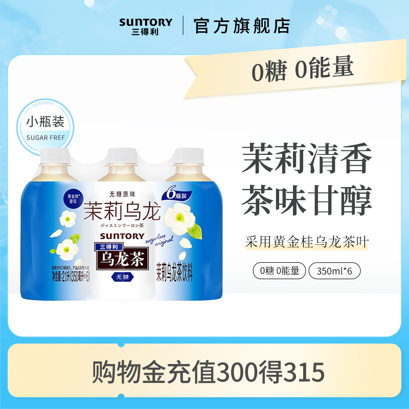 三得利小瓶茉莉乌龙350ml*6瓶