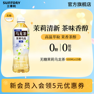 15瓶 三得利无糖茶无糖茉莉乌龙茶饮料整箱500ml