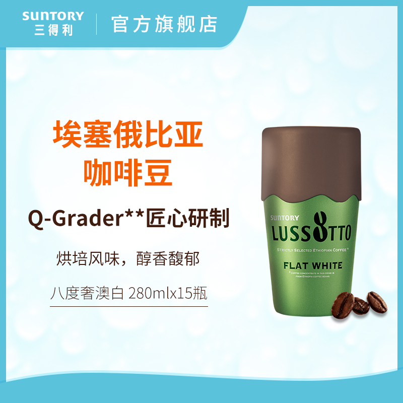SUNTORY/三得利 八度奢澳白 即饮咖啡香醇饮料包邮整箱280ml*15瓶在类目 咖啡/麦片/冲饮, 饮料, 即饮咖啡中 - 来自Buy2taobao.com提供专业的淘宝代购服务