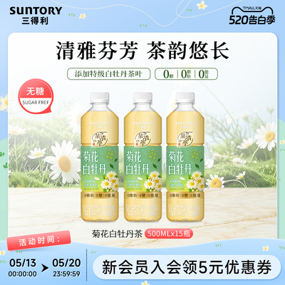 【新品上市】三得利无糖茶菊花白牡丹茶饮料0脂肪500ml*15瓶整箱
