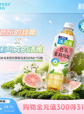 【芭乐果味茶】三得利冰乌龙芭乐茉莉清爽乌龙茶饮料500ml*15瓶