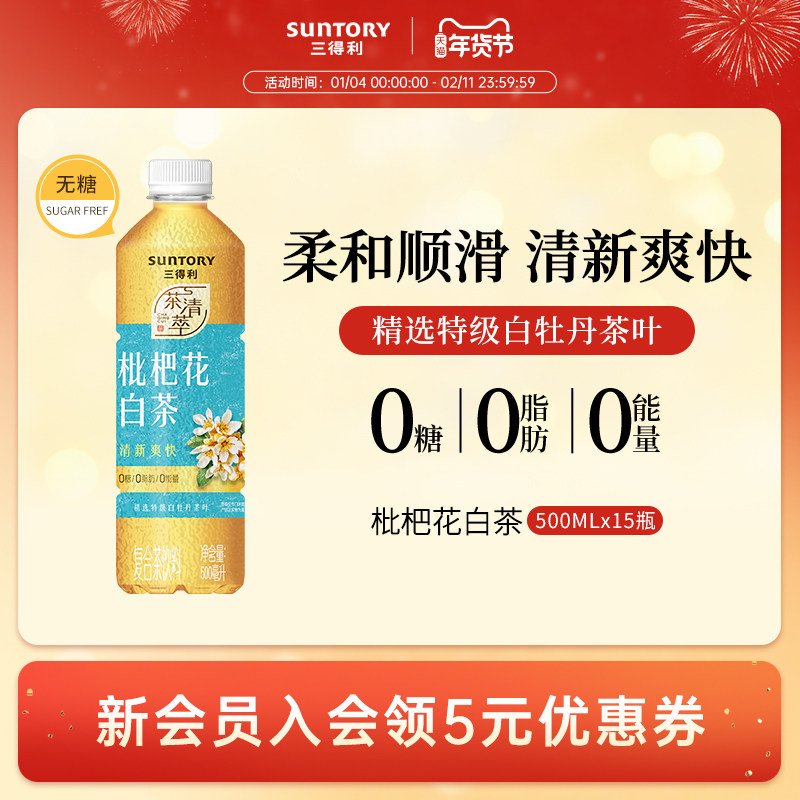 三得利无糖枇杷花白茶饮料0糖0脂肪清新爽块茶饮500ml*15瓶整箱,咖啡/麦片/冲饮,调味茶饮料,淘宝优惠券,粉丝福利购,淘宝优惠卷