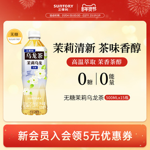 【代言人成毅同款】三得利乌龙茶无糖茉莉乌龙茶饮料500ml*15瓶