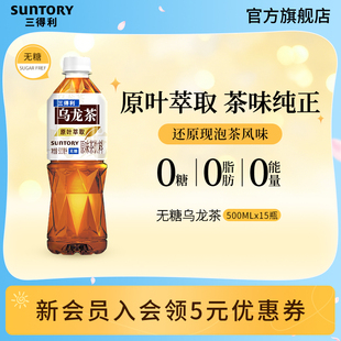 三得利无糖茶无糖乌龙茶饮料0卡0脂肪500ml 15瓶整箱 秒杀