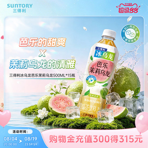 【新品上市】三得利冰乌龙茶芭乐茉莉乌龙茶饮料500ml*15瓶