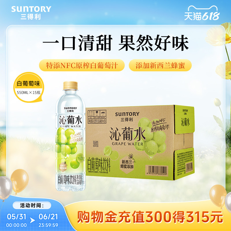 SUNTORY/三得利沁葡水白葡萄风味清透酸甜葡萄汁饮料550ml*15瓶