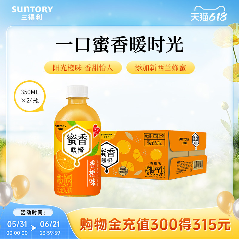 【季节限定】三得利蜜香暖橙阳光橙味风味果味饮料整箱350ml*24瓶