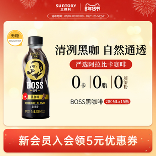 【新品】三得利BOSS咖啡中度烘焙无糖即饮黑咖啡饮料280ml*15瓶