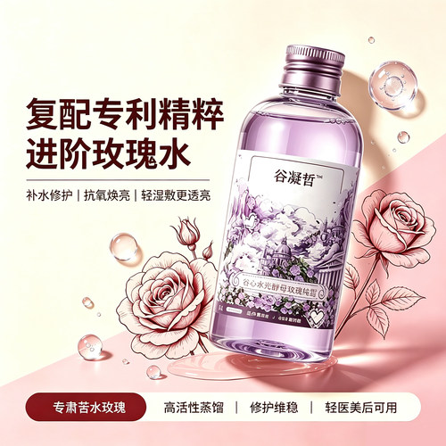 谷心玫瑰纯露术后巩固补水保湿
