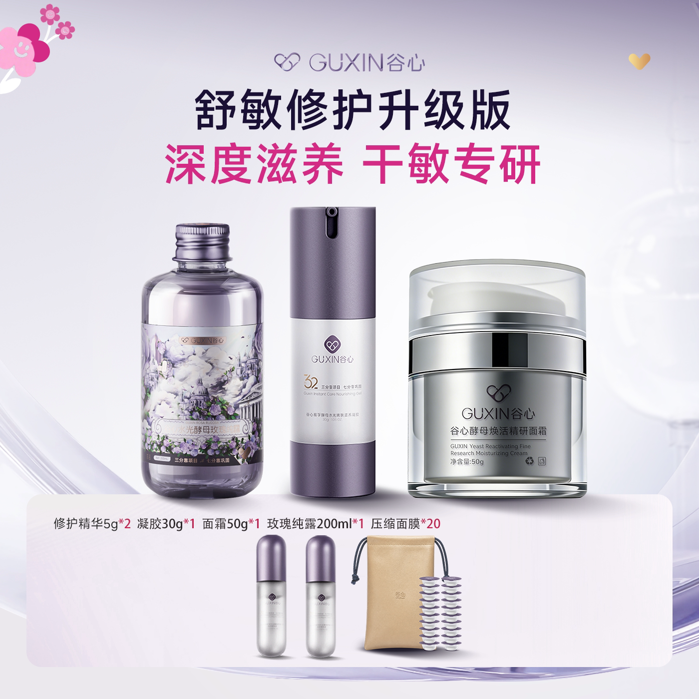 直播专享【舒敏修护升级套组】谷心玫瑰纯露动能素安瓶修复精华