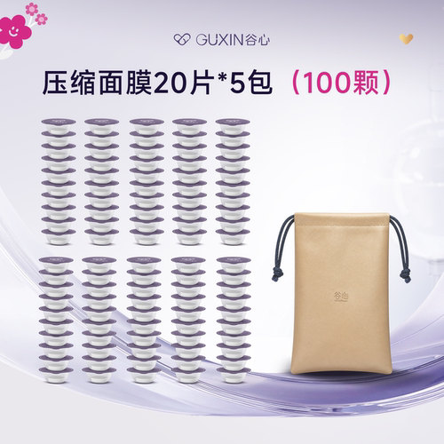 谷心湿敷专用压缩面膜
