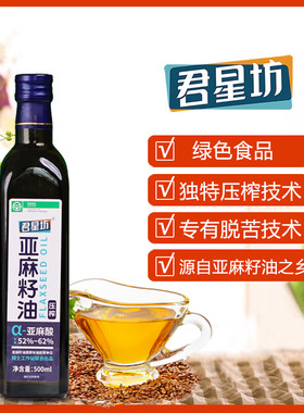 君星坊纯亚麻籽油一级冷榨绿色食品家用热炒食用油正品500ml