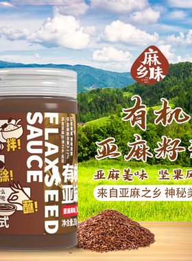 君星坊纯亚麻籽酱麻乡味有机天然健康坚果风味直接吃亚麻籽油280g