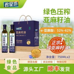 君星坊宁夏纯亚麻籽油压榨一级热炒食用油绿色食品礼盒装 750ml2瓶