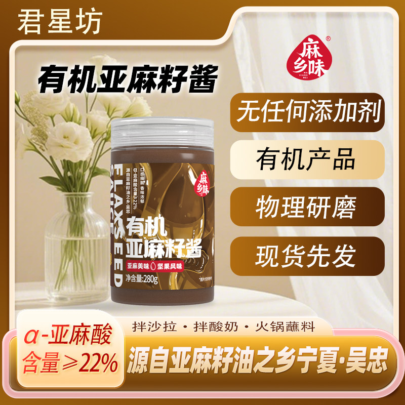 君星坊有机亚麻籽酱醇香浓厚零添加剂物理研磨宁夏特产280g
