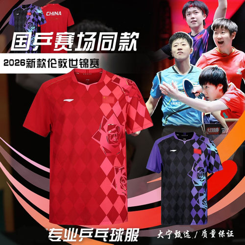 2026世锦赛同款速干乒乓球服