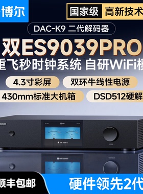 新款开博尔DAC-K9双ES9039 Pro解码器数字音频DAC发烧DSD网络串流