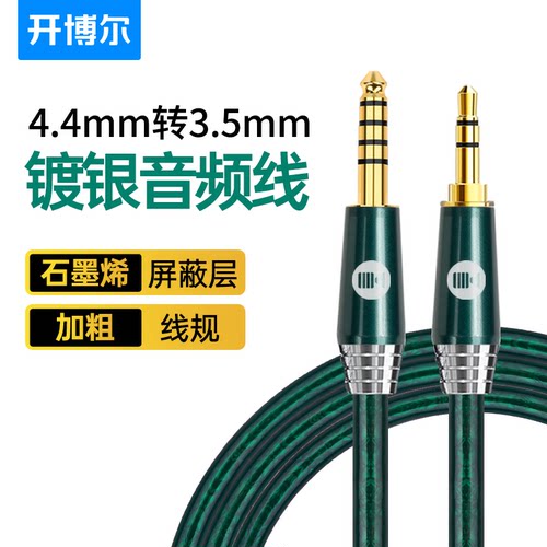 开博尔镀银4.4mm转3.5mm音频线