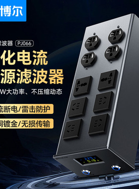 开博尔电源滤波器HiFi音响电源插排专用降噪抗干扰发烧电源净化器