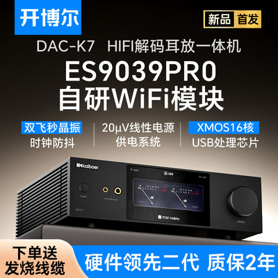 开博尔DAC-K7解码耳放一体机