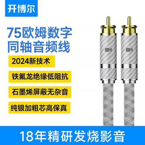 开博尔纯银RCA同轴数字音频线