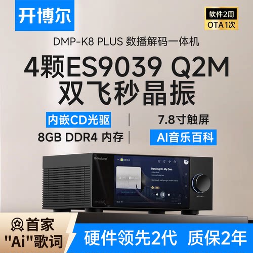 DMP-K8PLUS数播CD解码一体