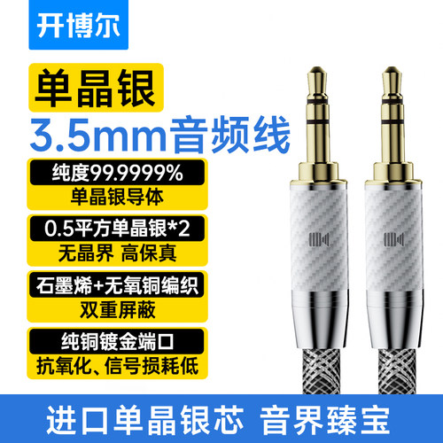 开博尔6N单晶银3.5音频线