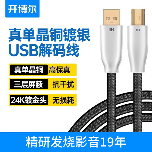 开博尔单晶铜镀银USB解码线