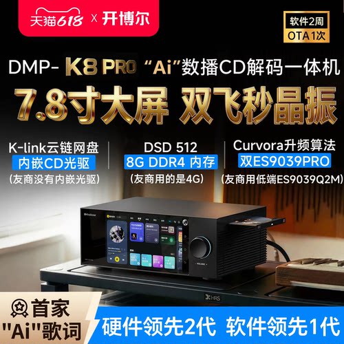 DMP-K8PRO数播CD解码一体机