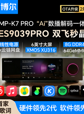 开博尔DMP-K7 PRO数播解码一体机无损数字音乐播放器hifi解码器
