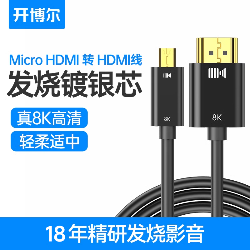开博尔8K镀银microHDMI转HDMI线