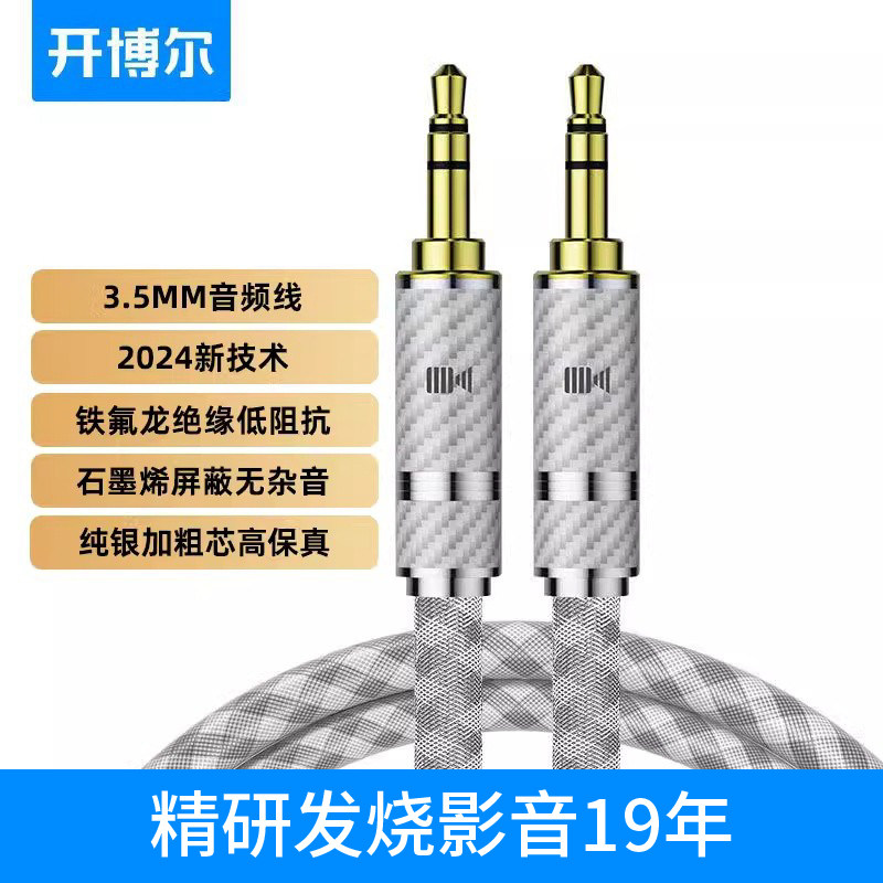 开博尔纯银3.5MM公对公音频线强屏蔽发烧耳机线HI-END功放连接线手机汽车电脑hifi音箱线aux车载音响线