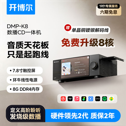 开博尔DMP-K8纯数播CD一体机