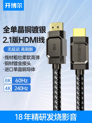 开博尔单晶铜镀银HDMI2.1高清线4K/8K60Hz电脑hdmi连接线视频线