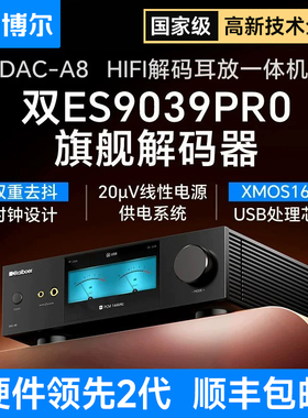开博尔DAC-A8hifi解码耳放一体机数字音频DAC解码器发烧双9039Pro