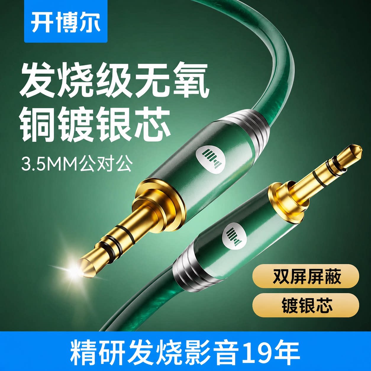 开博尔镀银3.5mm公对公连接线发烧级耳机线公对母延长线hifi音响线嗽叭电脑手机aux车载线音箱线无损音频线