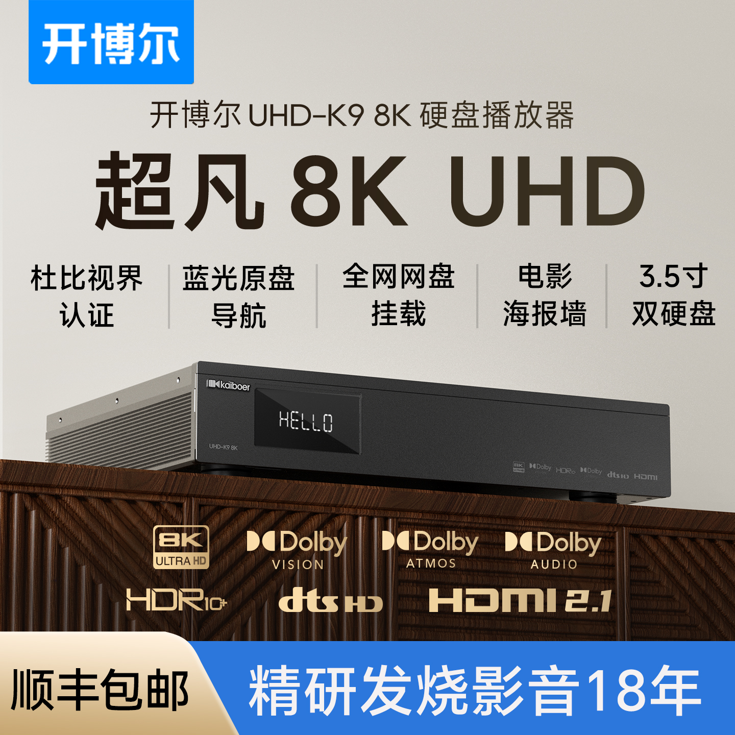 开博尔UHD-K9硬盘播放器