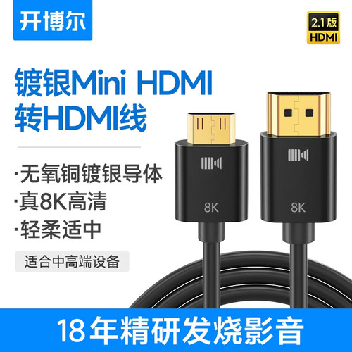 开博尔8K镀银minihdmi转HDMI线
